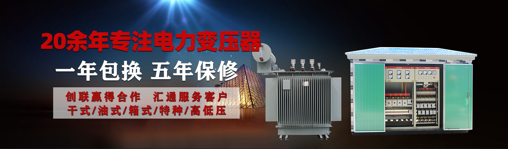 油浸式電力變壓器油浸式變壓器低壓繞組除小容量采用銅導(dǎo)線(xiàn),繞組的安匝分布平衡，漏磁小，機(jī)械強(qiáng)度高，抗短路能力強(qiáng)。