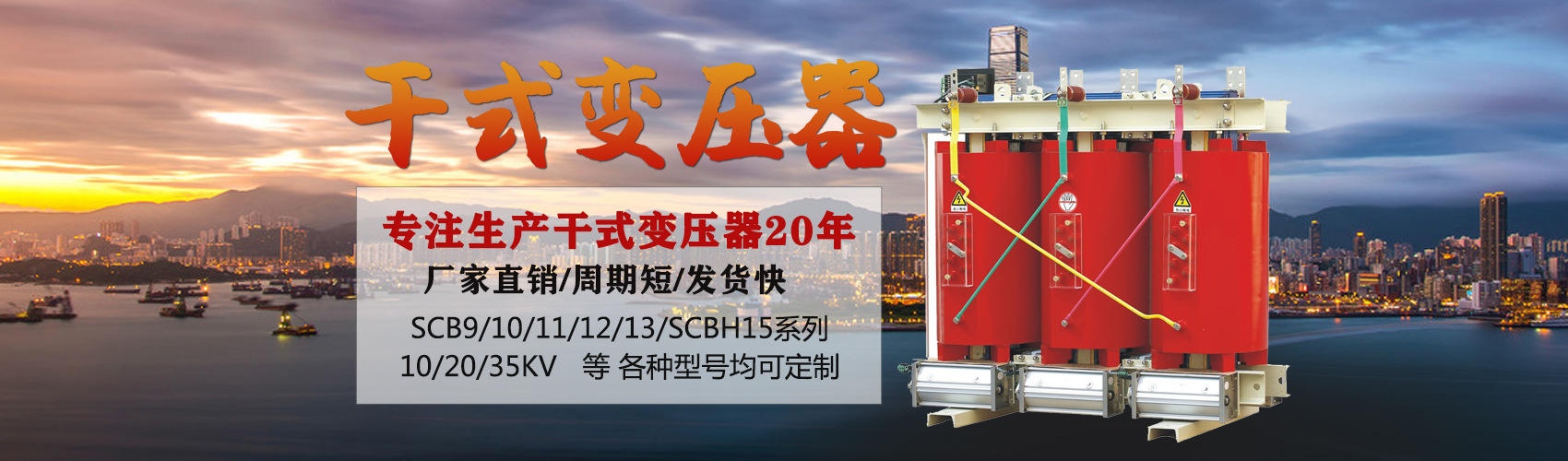 干式變壓器采用國(guó)內(nèi)先進(jìn)技術(shù)，機(jī)械強(qiáng)度高，抗短路能力強(qiáng)，局部放電小，熱穩(wěn)定性好，可靠性高，使用壽命長(zhǎng)；